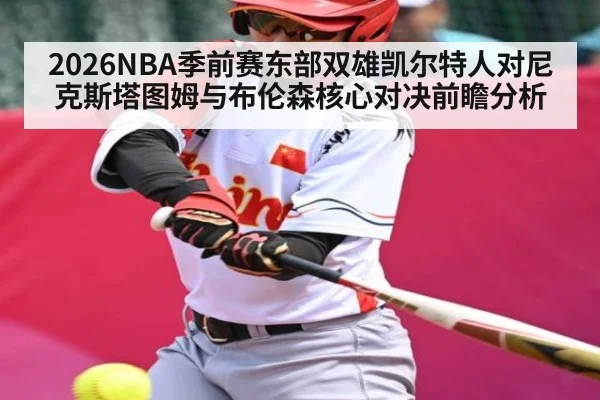 2026NBA季前赛东部双雄凯尔特人对尼克斯塔图姆与布伦森核心对决前瞻分析